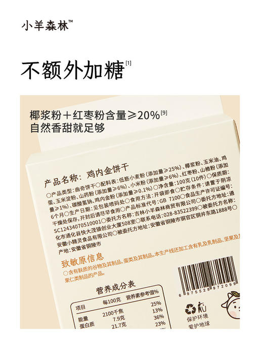 【小羊森林】鸡内金饼干 商品图3