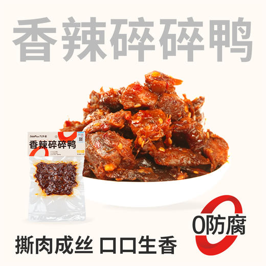 【鲜食】几多全香辣碎碎鸭 100g 鲜卤慢烤  油辣焦香 商品图0