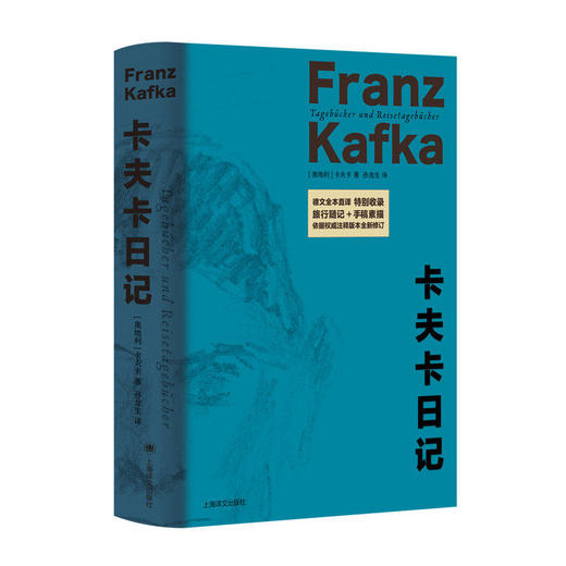 卡夫卡日记 [奥地利]卡夫卡 著 孙龙生 译 德文全本直译 作者内心世界 荒诞梦魇 权威注释版本全新修订 上海译文出版社 正版 商品图2