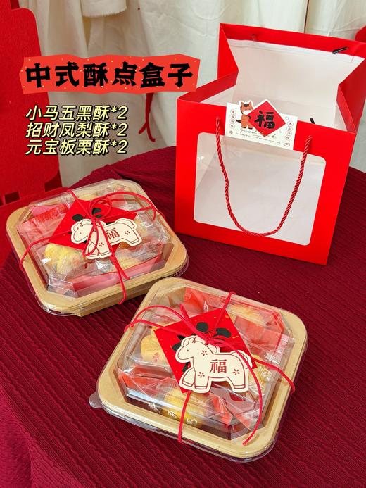 马年限定·中式酥点盒子（一盒六枚） 商品图0