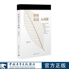 伴你走过人间路 杨恒均著 中国青年出版社