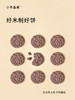 【小羊森林】五黑小雪饼 商品缩略图3