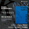 卡夫卡日记 [奥地利]卡夫卡 著 孙龙生 译 德文全本直译 作者内心世界 荒诞梦魇 权威注释版本全新修订 上海译文出版社 正版 商品缩略图1