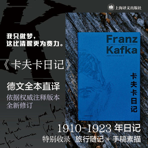 卡夫卡日记 [奥地利]卡夫卡 著 孙龙生 译 德文全本直译 作者内心世界 荒诞梦魇 权威注释版本全新修订 上海译文出版社 正版 商品图1