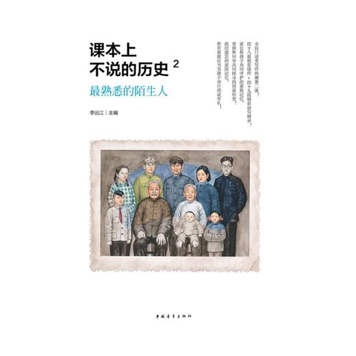 课本上不说的历史2：最熟悉的陌生人 李远江著 中国青年出版社 商品图1
