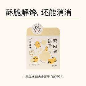 【小羊森林】鸡内金饼干