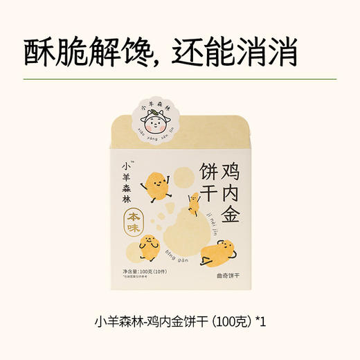 【小羊森林】鸡内金饼干 商品图0