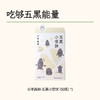 【小羊森林】五黑小雪饼 商品缩略图0