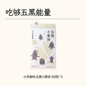 【小羊森林】五黑小雪饼