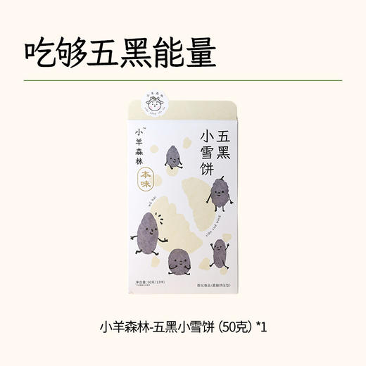 【小羊森林】五黑小雪饼 商品图0