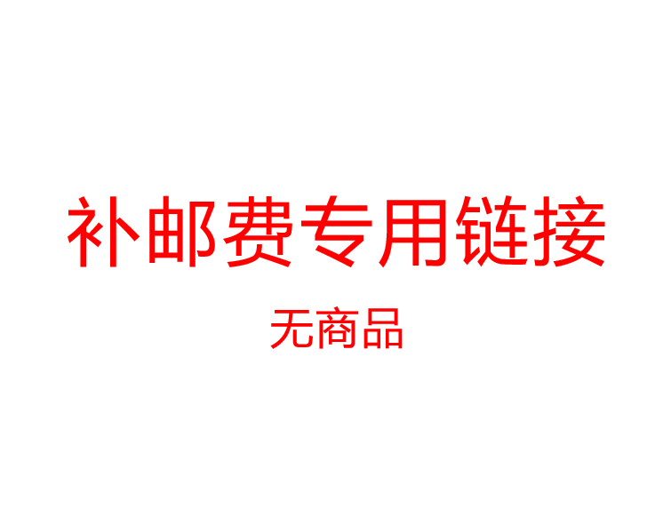 补邮费专用链接