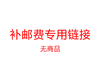 补邮费专用链接 商品缩略图0
