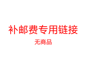 补邮费专用链接