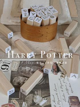 【红鱼】HARRY POTTER Hagi魔法主题26字母印章