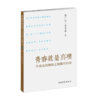 青春就是真理：走出生命晦暗之境敞开自身 程广云著 中国青年出版社 商品缩略图2