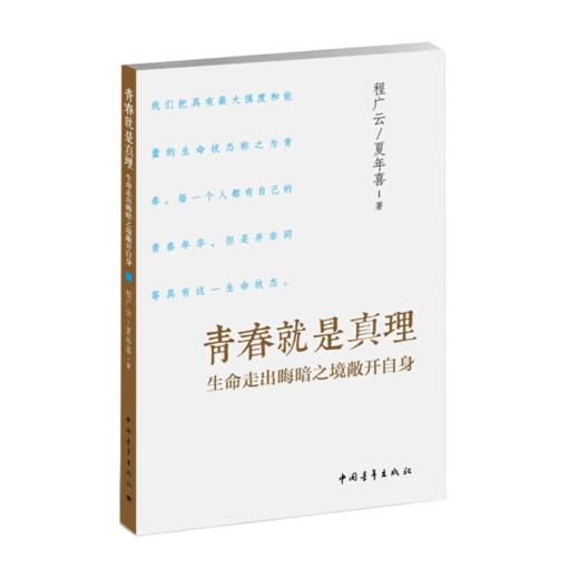 青春就是真理：走出生命晦暗之境敞开自身 程广云著 中国青年出版社 商品图2