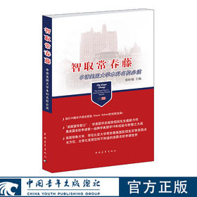 智取常春藤：申请美国大学本科名校必读 张恒瑞著 中国青年出版社