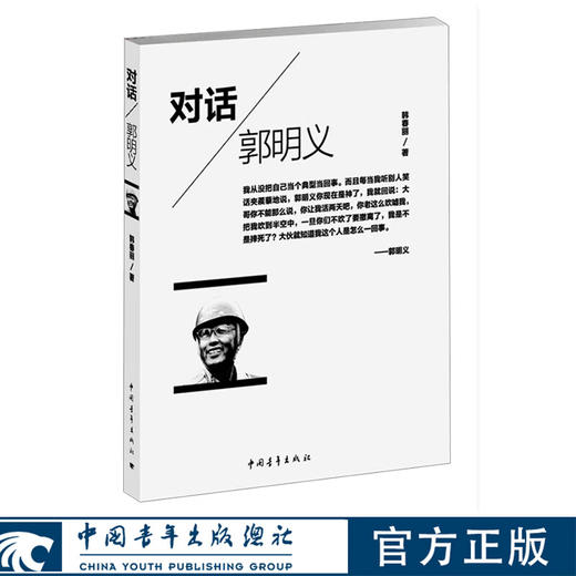对话郭明义 韩春丽著 中国青年出版社 商品图0