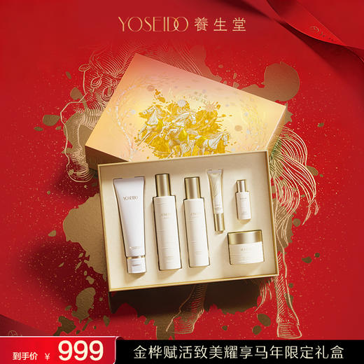 【马年限定礼盒】养生堂金桦赋活致美耀享限定礼盒 商品图0