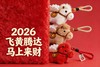 【新春抽奖】马年小马挂件（随机颜色） 商品缩略图0