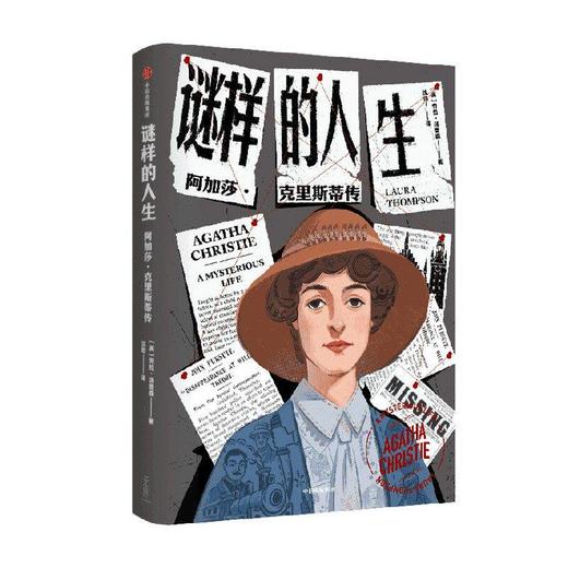 谜样的人生 阿加莎克里斯蒂传 劳拉汤普森著 侦探女王阿加莎克里斯蒂的一生 本就是需要破解的谜团 社图书 商品图1