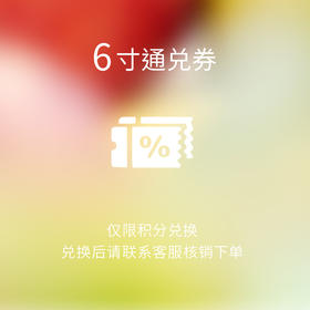 6英寸蛋糕通兑券