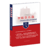 智取常春藤：申请美国大学本科名校必读 张恒瑞著 中国青年出版社 商品缩略图2