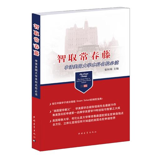 智取常春藤：申请美国大学本科名校必读 张恒瑞著 中国青年出版社 商品图2