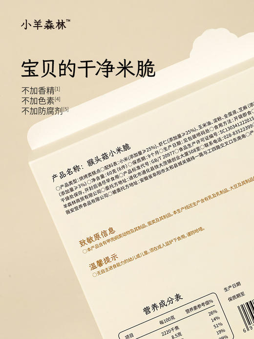 【小羊森林】猴头菇小米脆 商品图4