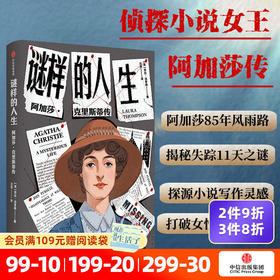 谜样的人生 阿加莎克里斯蒂传 劳拉汤普森著 侦探女王阿加莎克里斯蒂的一生 本就是需要破解的谜团 社图书
