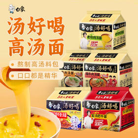 白象汤好喝金汤肥牛I 辣牛肉肉汤面I羊肉汤面I慢炖红烧牛骨汤面I老母鸡汤面I 115-110g*5