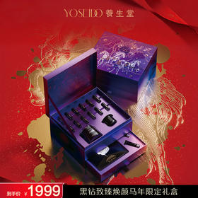 【马年限定礼盒】养生堂黑钻致臻焕颜限定礼盒
