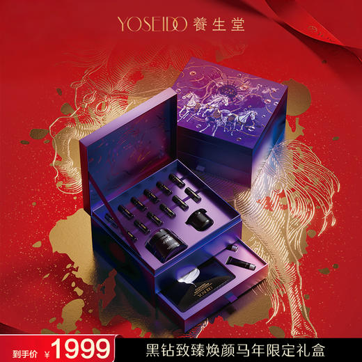 【马年限定礼盒】养生堂黑钻致臻焕颜限定礼盒 商品图0