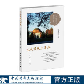 儿女双双上清华 张惠民著 中国青年出版社