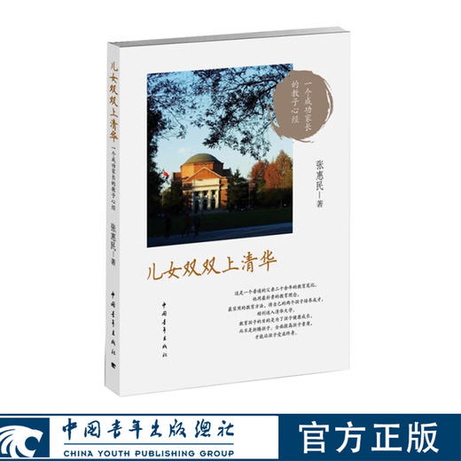 儿女双双上清华 张惠民著 中国青年出版社 商品图0