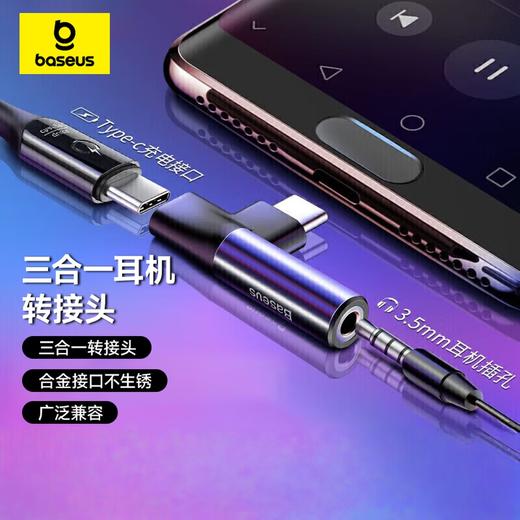 【京东热销评论1000+】Baseus/倍思 L41 充电听歌二合一 Type-c转3.5mm耳机音频转接头 商品图0