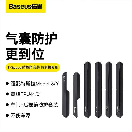 【京东买家评价5w+】倍思（BASEUS）汽车车门T-Space防撞条套装 特斯拉专用防刮蹭神器 星耀黑 商品图0