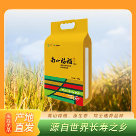 0593【国企严选，山海食材】南山福稻 （优质大米）2.5kg