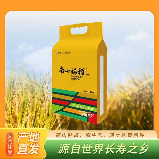 0593【国企严选，山海食材】南山福稻 （优质大米）2.5kg 商品图0