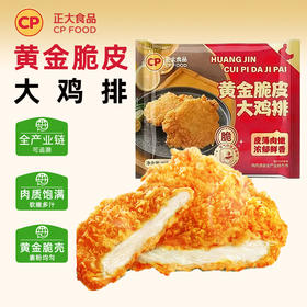 正大-黄金脆皮大鸡排465g/袋