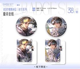 奇洛李维斯回信 初雪 徽章套组 吧唧 国谷 耽美