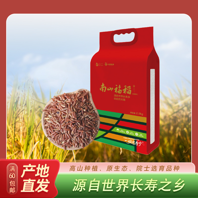 0593【国企严选，山海食材】南山福稻 （一级红糯米）2.5kg