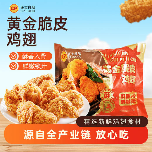 正大-黄金脆皮鸡翅415g/袋 商品图0