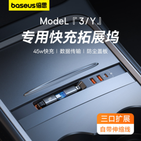 【京东好评2W+】倍思 T-Space  45W快充特斯拉专用拓展坞 BS-TS002 自带C伸缩线+L转换头 2USB口+1C口