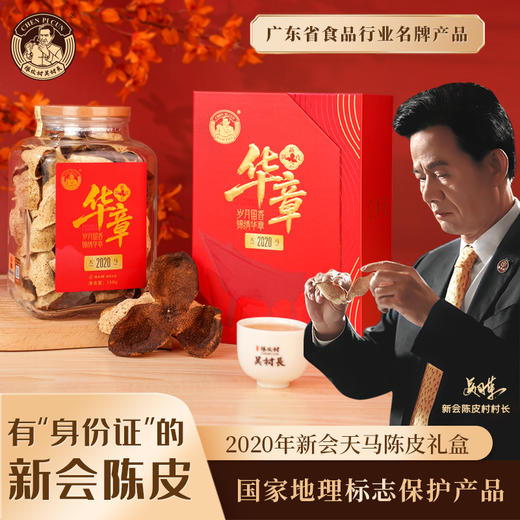 陈皮村吴村长 华章·2020年新会天马陈皮礼盒150克 商品图0