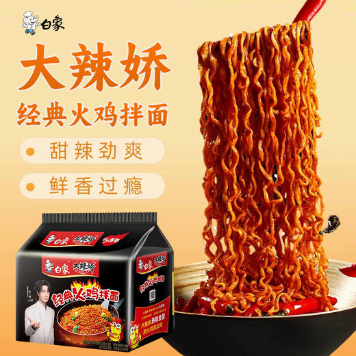 白象-大辣娇经典火鸡拌面119g×5袋/包 商品图0