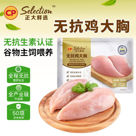 正大-无抗鸡大胸400g/袋 商品图0