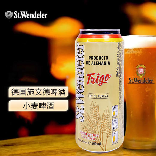 德国进口施文德小麦啤酒500ml*24【箱】 商品图1