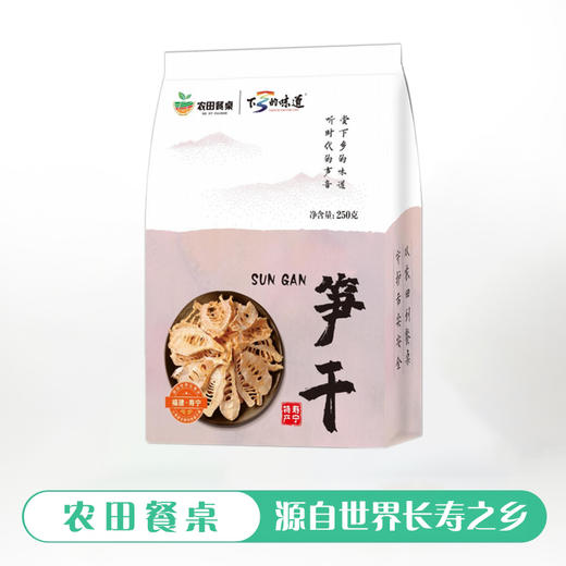 0593【国企严选，山海食材】寿宁笋干 250g 商品图1