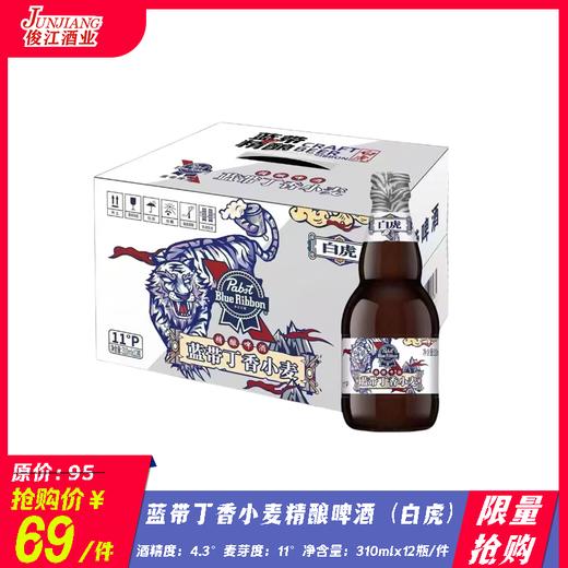 *限量抢购*蓝带丁香小麦精酿啤酒（白虎）酒精度：4.3°   麦芽度：11° 商品图0
